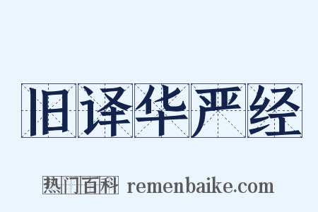 旧译华严经是什么意思的图片